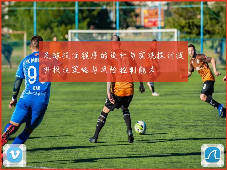 足球投注程序的设计与实现探讨提升投注策略与风险控制能力