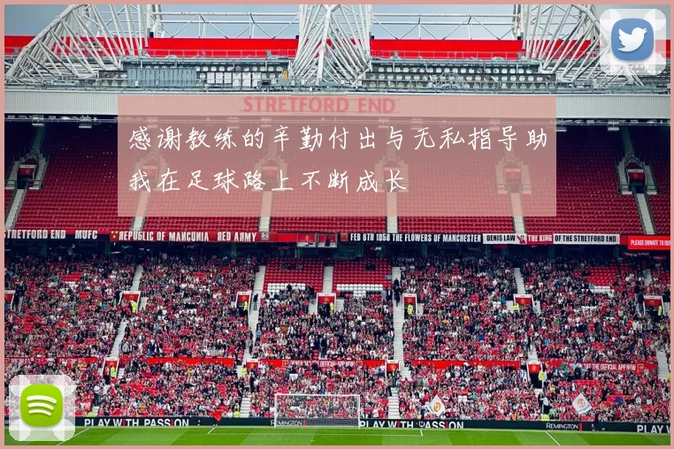 感谢教练的辛勤付出与无私指导助我在足球路上不断成长