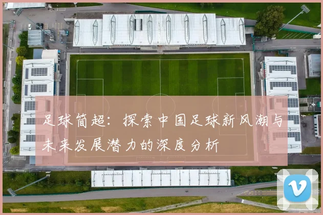 足球简超：探索中国足球新风潮与未来发展潜力的深度分析