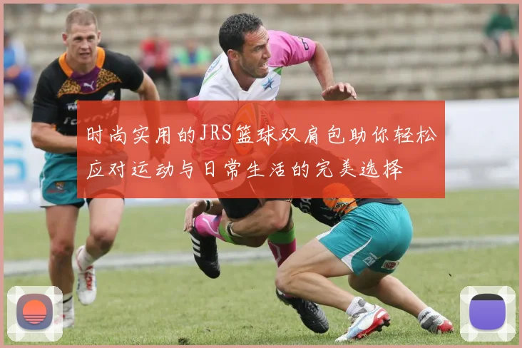 时尚实用的JRS篮球双肩包助你轻松应对运动与日常生活的完美选择