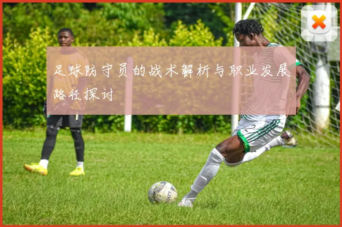 足球防守员的战术解析与职业发展路径探讨